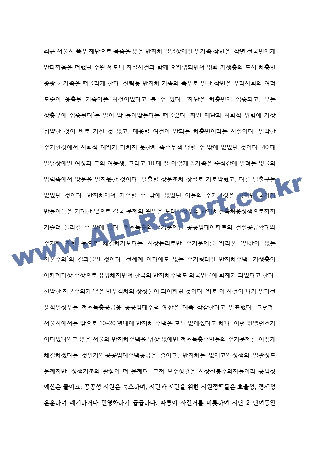 사회복지정치학-반지하주택  일가족 참변   (6 페이지)